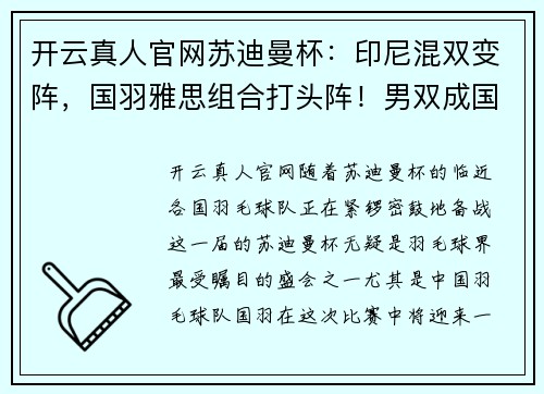 开云真人官网苏迪曼杯：印尼混双变阵，国羽雅思组合打头阵！男双成国羽弱环！ - 副本