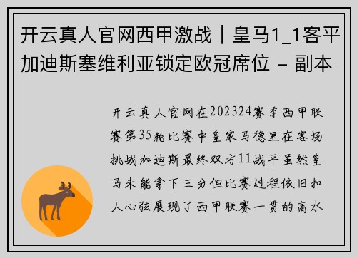 开云真人官网西甲激战｜皇马1_1客平加迪斯塞维利亚锁定欧冠席位 - 副本