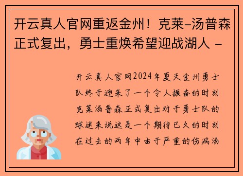 开云真人官网重返金州！克莱-汤普森正式复出，勇士重焕希望迎战湖人 - 副本