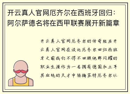 开云真人官网厄齐尔在西班牙回归：阿尔萨德名将在西甲联赛展开新篇章 - 副本