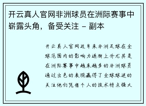 开云真人官网非洲球员在洲际赛事中崭露头角，备受关注 - 副本