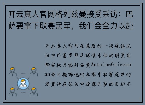 开云真人官网格列兹曼接受采访：巴萨要拿下联赛冠军，我们会全力以赴 - 副本