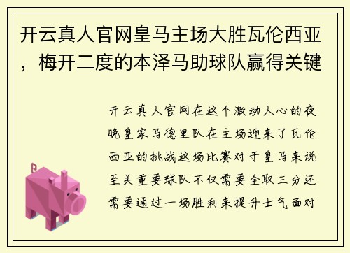 开云真人官网皇马主场大胜瓦伦西亚，梅开二度的本泽马助球队赢得关键胜利 - 副本